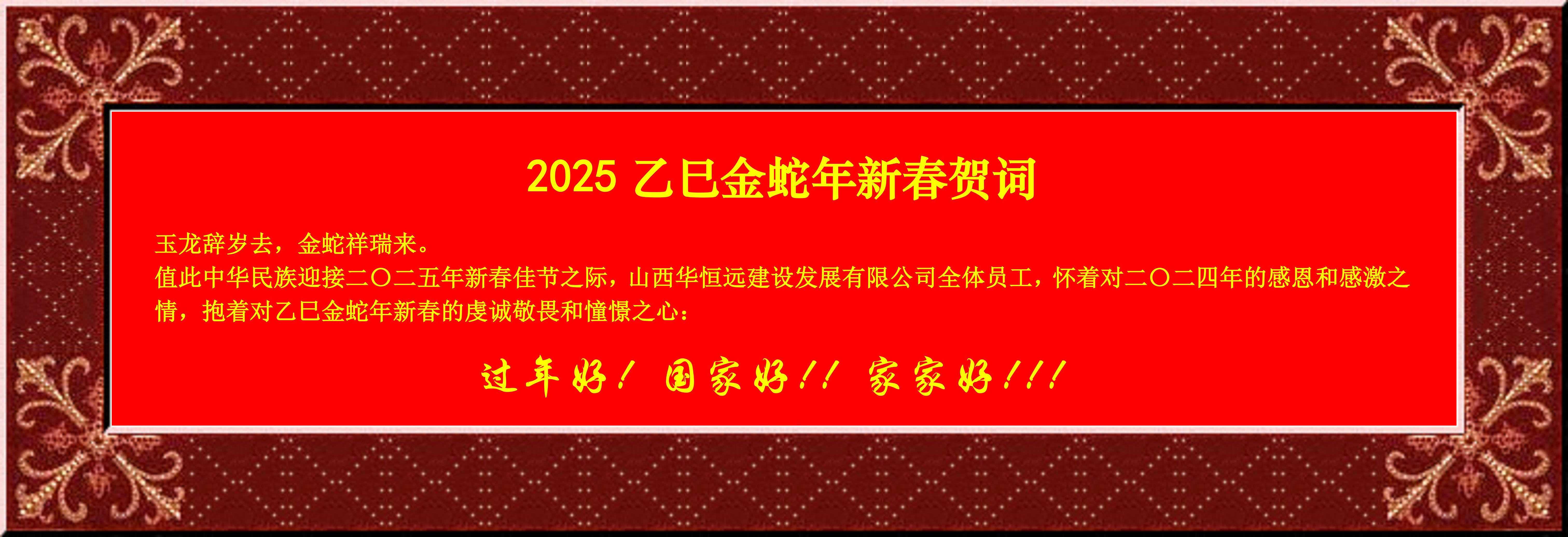 惟愿我華恒遠(yuǎn)成就夢(mèng)想——事業(yè)蓬博！貢獻(xiàn)社會(huì)！惠澤萬家！給大家拜個(gè)早年啦！